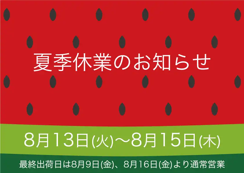 夏季休業のお知らせ 2024 | MDTジャパン