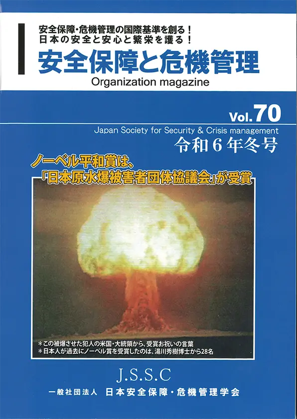 一般社団法人JSSC 日本安全保障・危機管理学会12月冬号